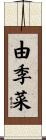 由季菜 Scroll