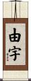 由宇 Scroll