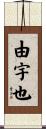 由宇也 Scroll