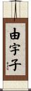 由宇子 Scroll