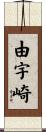 由宇崎 Scroll