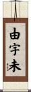 由宇未 Scroll