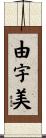 由宇美 Scroll