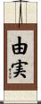 由実 Scroll