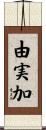由実加 Scroll