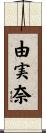 由実奈 Scroll