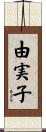 由実子 Scroll
