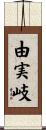 由実岐 Scroll