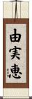 由実恵 Scroll