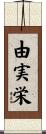 由実栄 Scroll