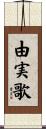 由実歌 Scroll