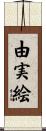 由実絵 Scroll