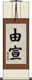 由宣 Scroll
