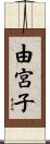 由宮子 Scroll