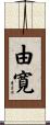 由寛 Scroll