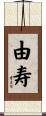 由寿 Scroll
