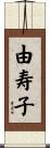 由寿子 Scroll