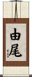 由尾 Scroll