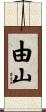 由山 Scroll