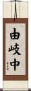 由岐中 Scroll