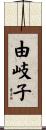 由岐子 Scroll