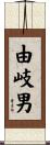 由岐男 Scroll