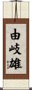 由岐雄 Scroll