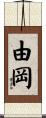 由岡 Scroll