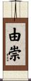 由崇 Scroll