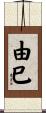 由巳 Scroll