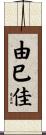 由巳佳 Scroll
