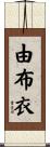 由布衣 Scroll