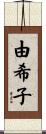 由希子 Scroll