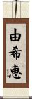由希恵 Scroll