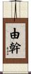 由幹 Scroll