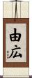 由広 Scroll