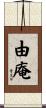 由庵 Scroll