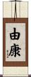 由康 Scroll