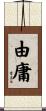由庸 Scroll