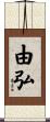 由弘 Scroll