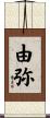 由弥 Scroll
