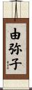 由弥子 Scroll