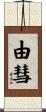 由彗 Scroll