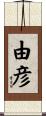 由彦 Scroll