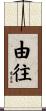 由往 Scroll