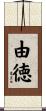 由徳 Scroll