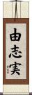由志実 Scroll