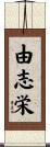 由志栄 Scroll
