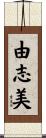 由志美 Scroll