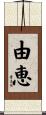 由恵 Scroll